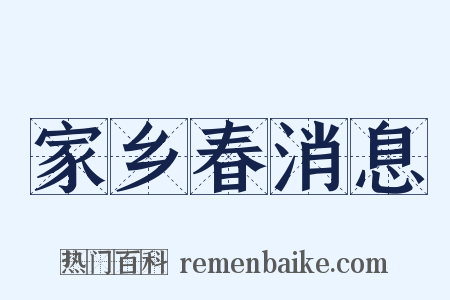 家乡春消息是什么意思的图片